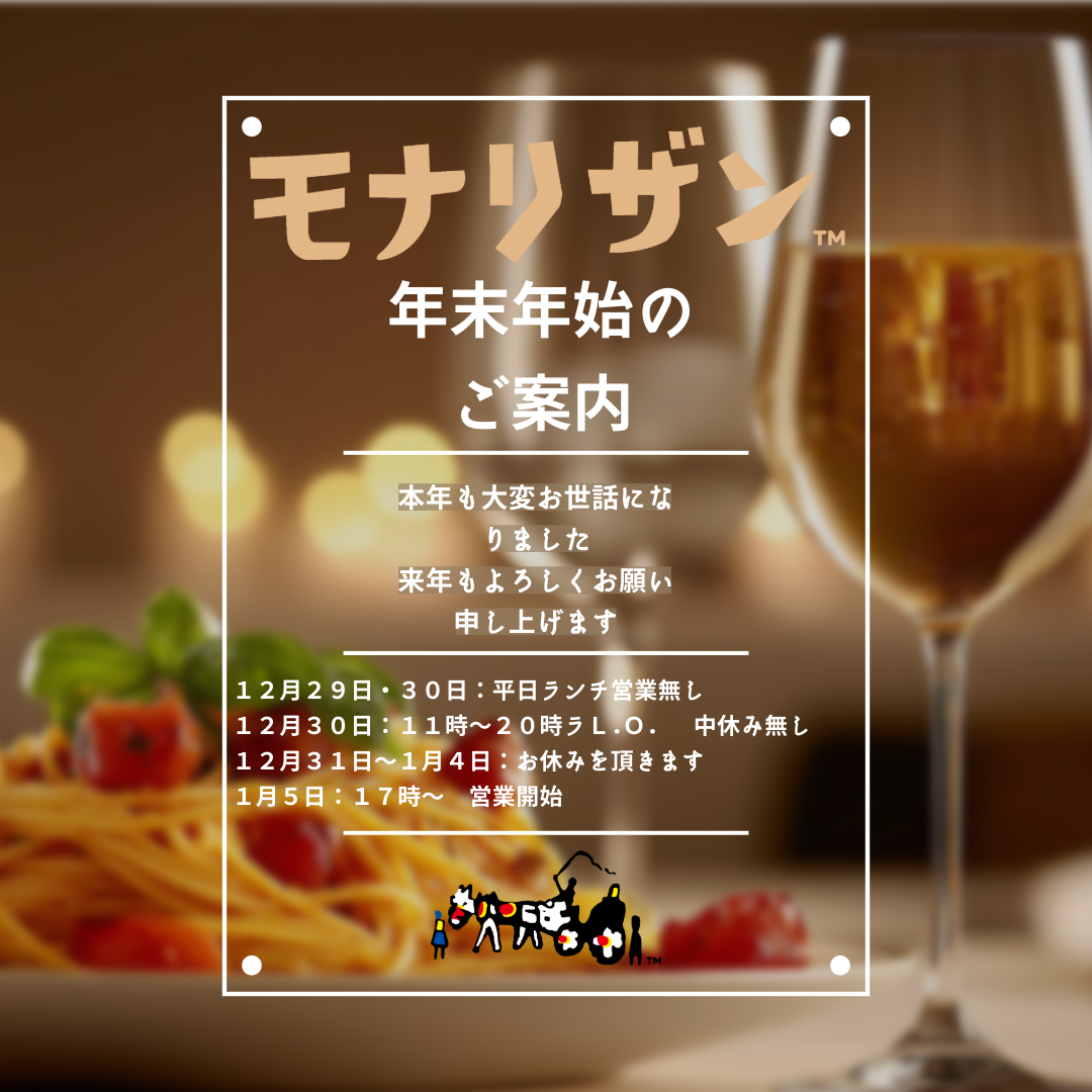イタリア料理店の年末年始の営業時間のお知らせ.png
