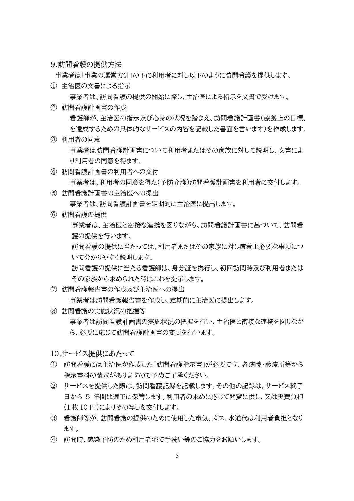 ②-1訪問看護重要事項説明書（医療保険） (1)_page-0004.jpg