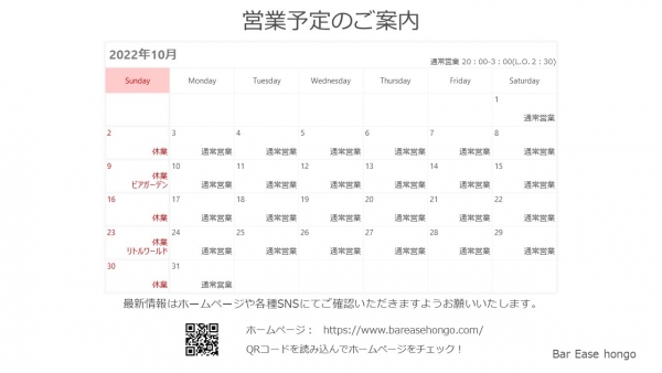 １０月営業予定