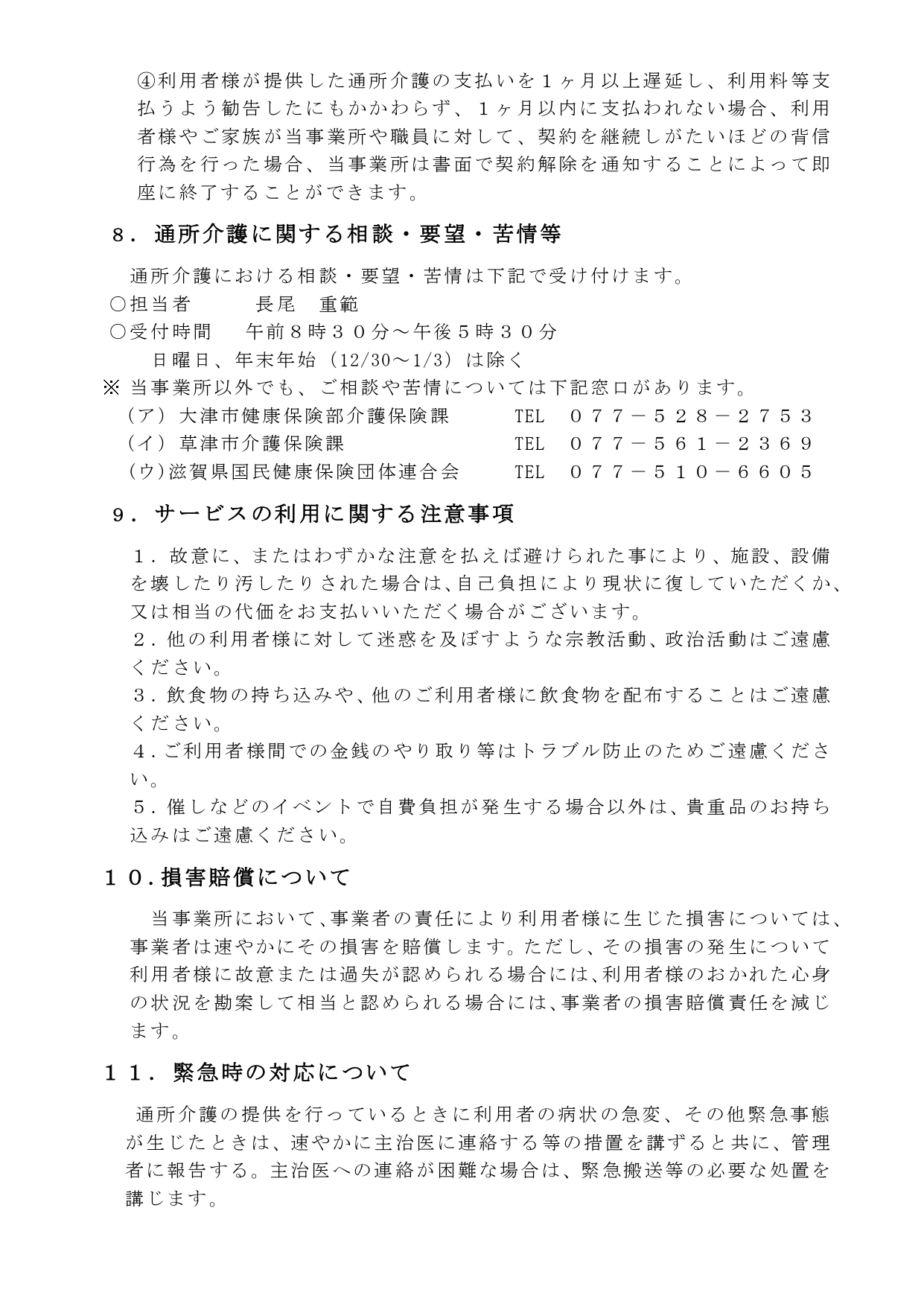 瀬田川サテライト　★r６年6月通所介護重要事項説明書_page-0009.jpg