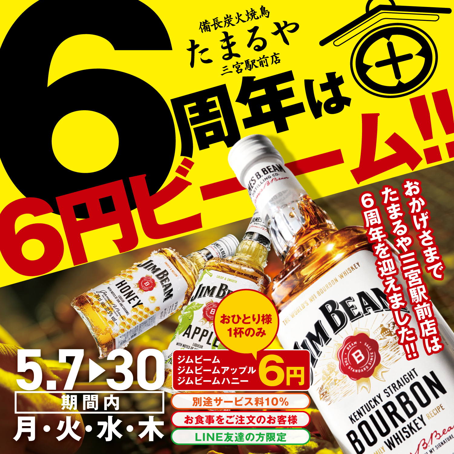 たまるや6周年_sns.jpg