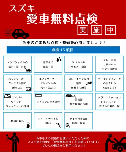 スズキの愛車無料点検