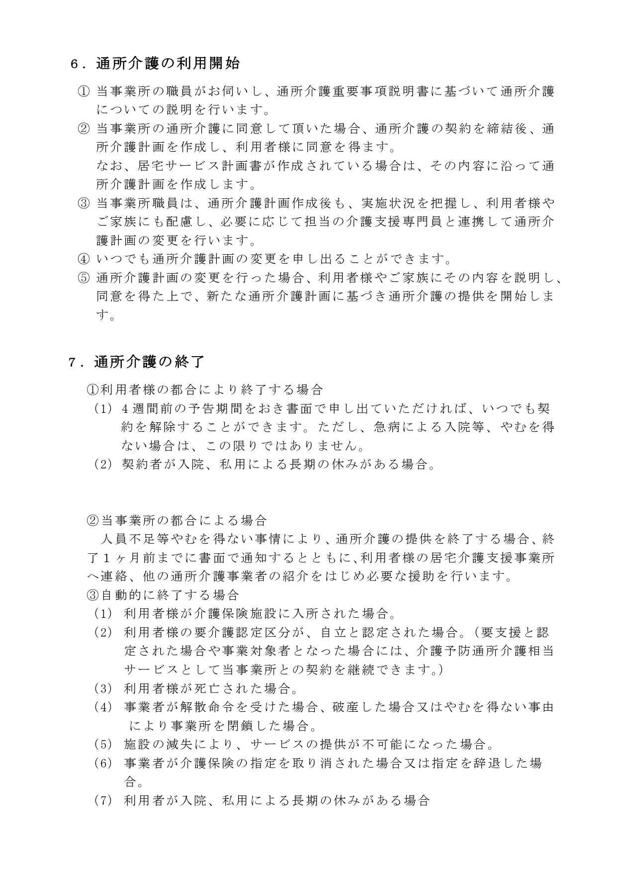 瀬田川サテライト　★r６年6月通所介護重要事項説明書_page-0008.jpg