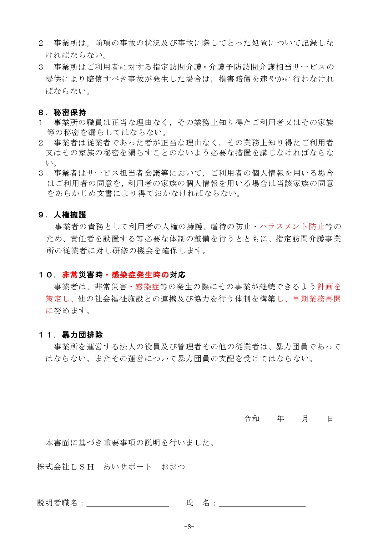 ★重要事項説明書2024.4,6(報酬・処遇改定）_page-0008.jpg
