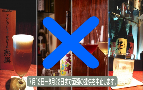 酒禁止7月12-8月22日