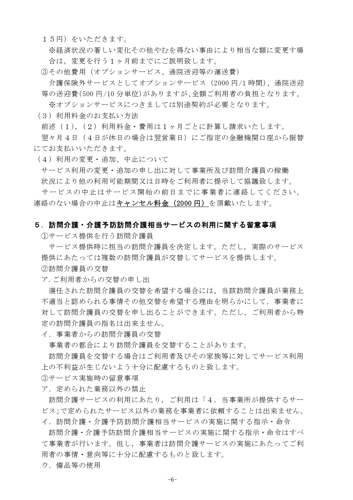 ★重要事項説明書2024.4,6(報酬・処遇改定）_page-0006.jpg