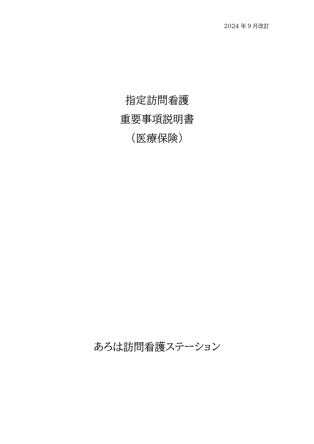 ②-1訪問看護重要事項説明書（医療保険） (1)_page-0001.jpg