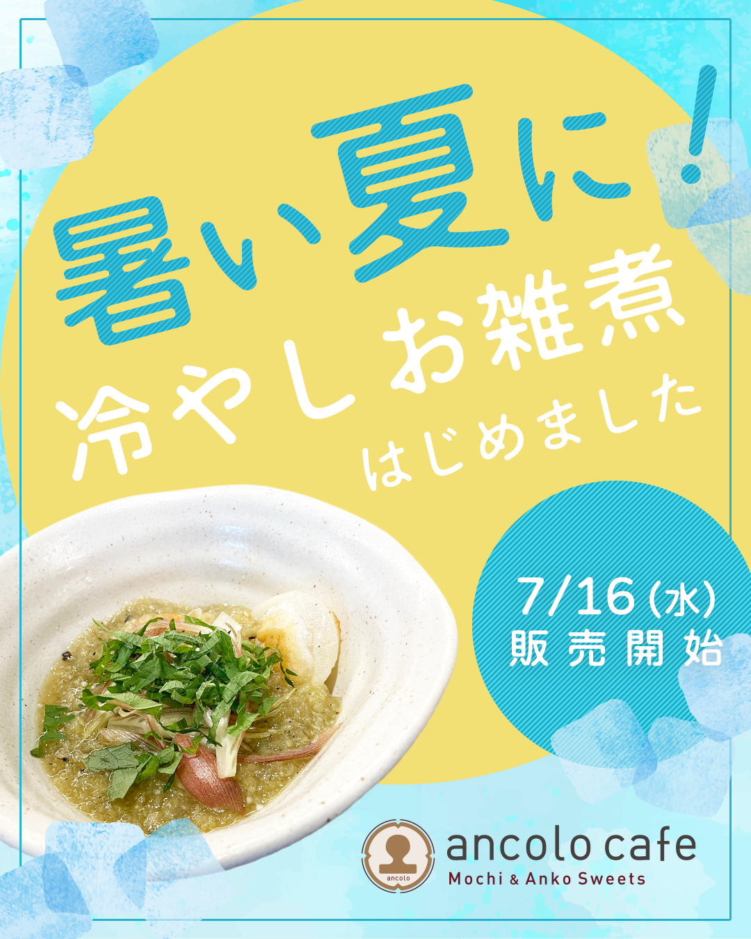 冷やしお雑煮.png