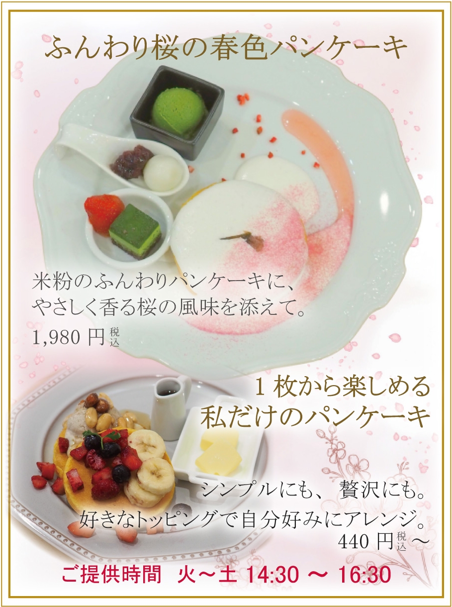桜パンケーキ.jpg