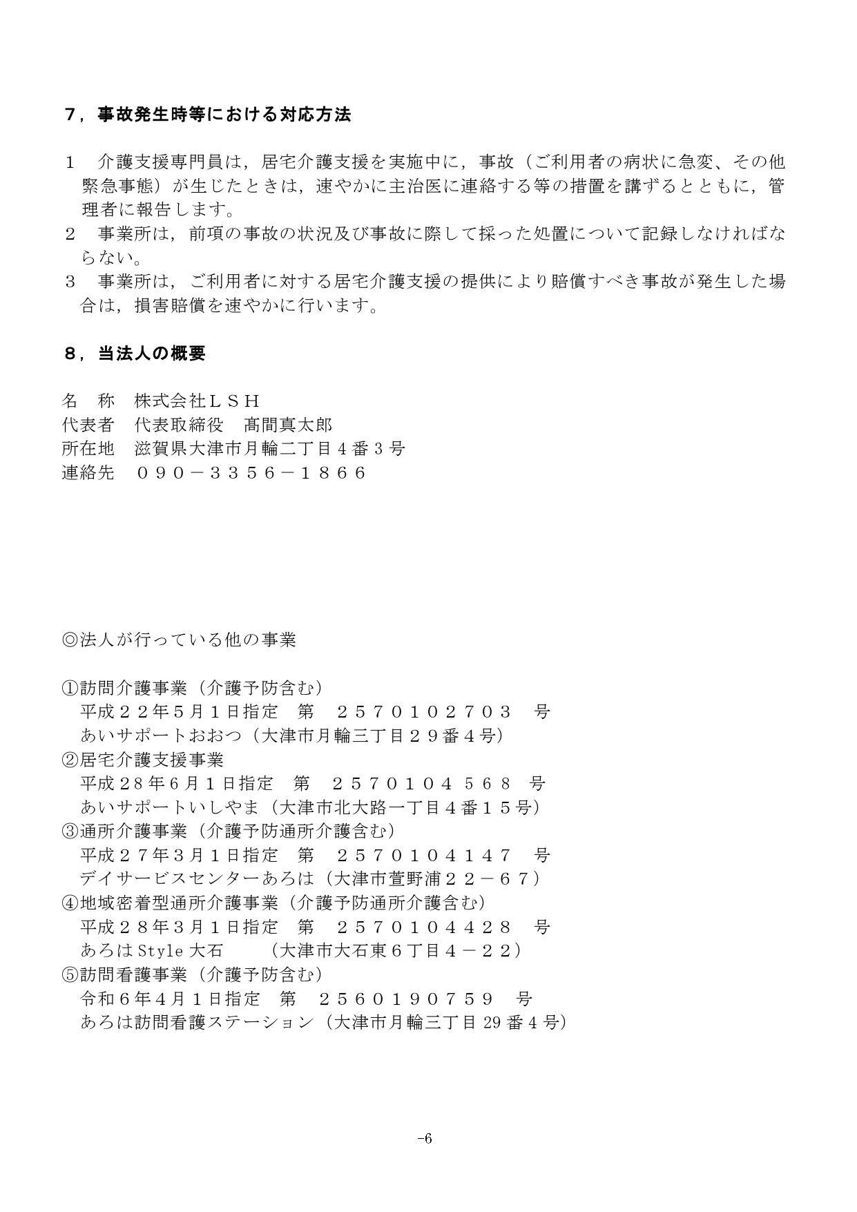 新居宅介護支援重要事項説明書 r6.8_page-0006.jpg