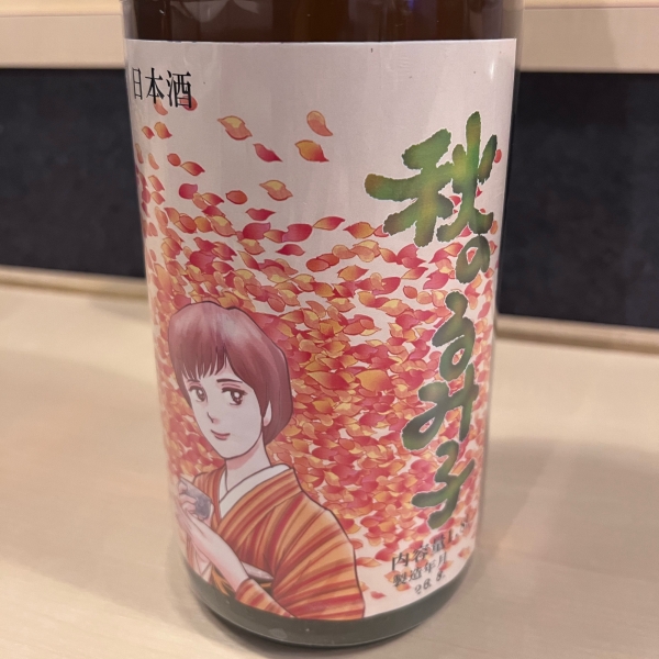 日本酒_秋のるみ子_るみ子の酒