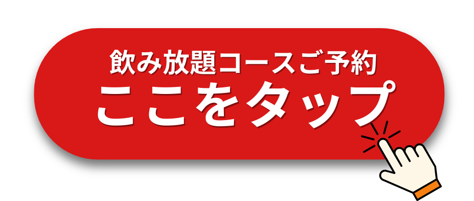 web予約リンク (飲み放題).png