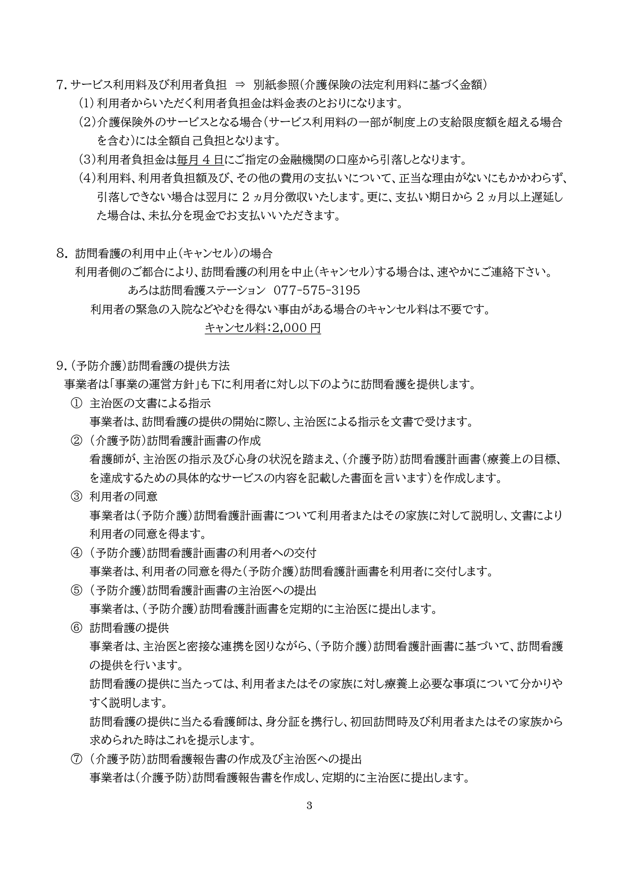 ②-1訪問看護重要事項説明書（介護保険） (2)_page-0004.jpg