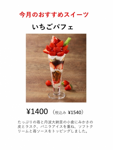 いちごパフェ差し込みメニュー