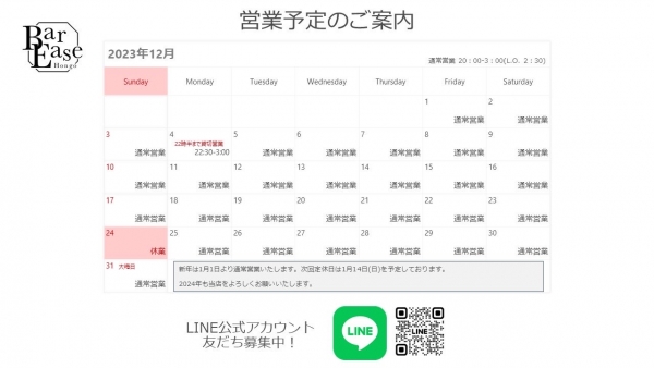 2023年12月営業予定