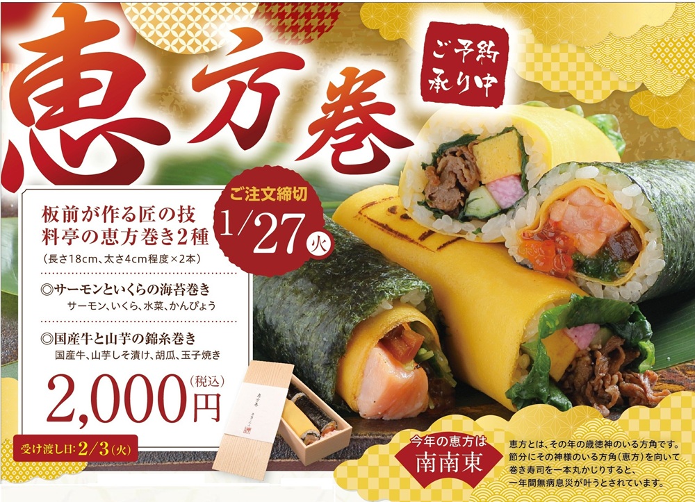 '26 恵方巻 hp用.jpg