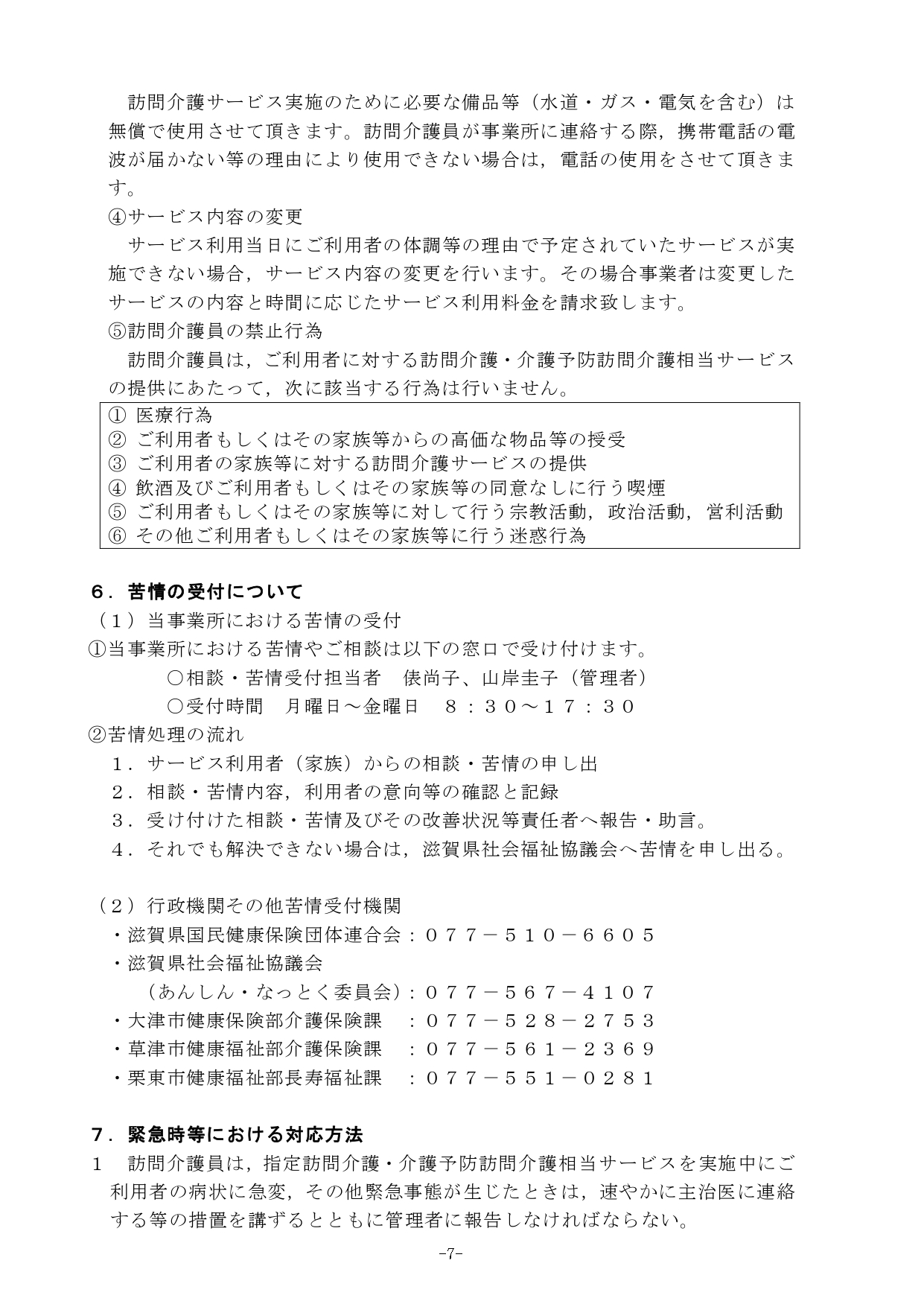 ★重要事項説明書2024.4,6(報酬・処遇改定）_page-0007.jpg