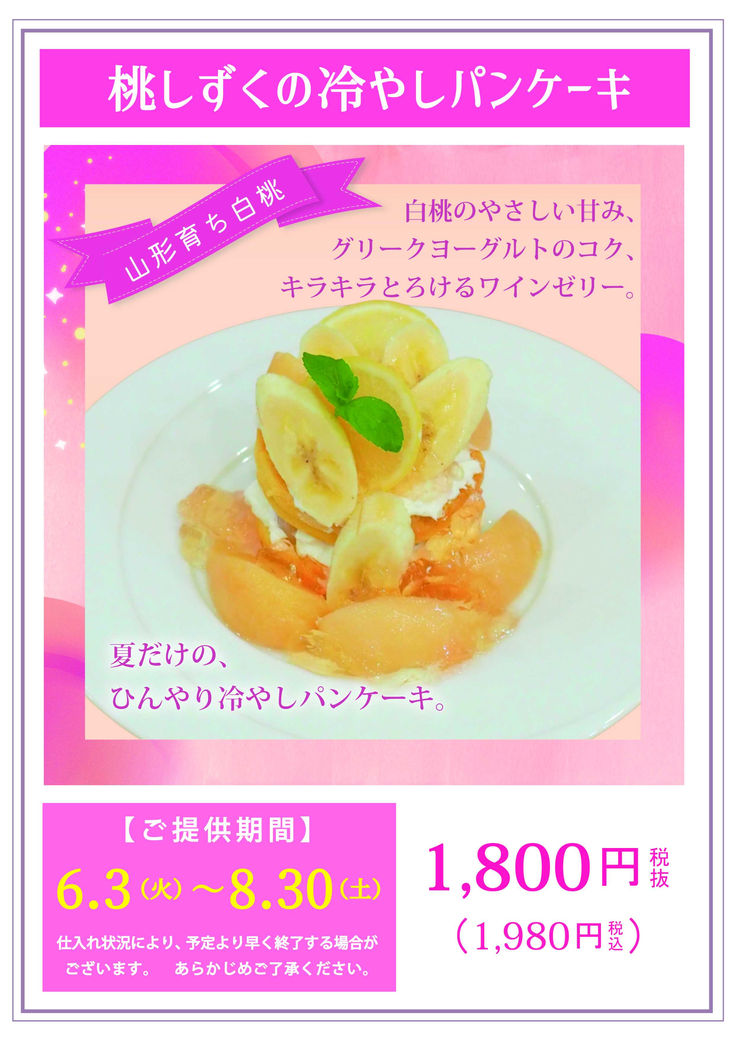桃しずくの冷やしパンケーキ.jpg