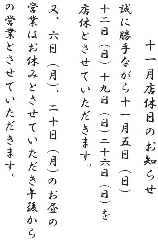 11月の店休日.jpg