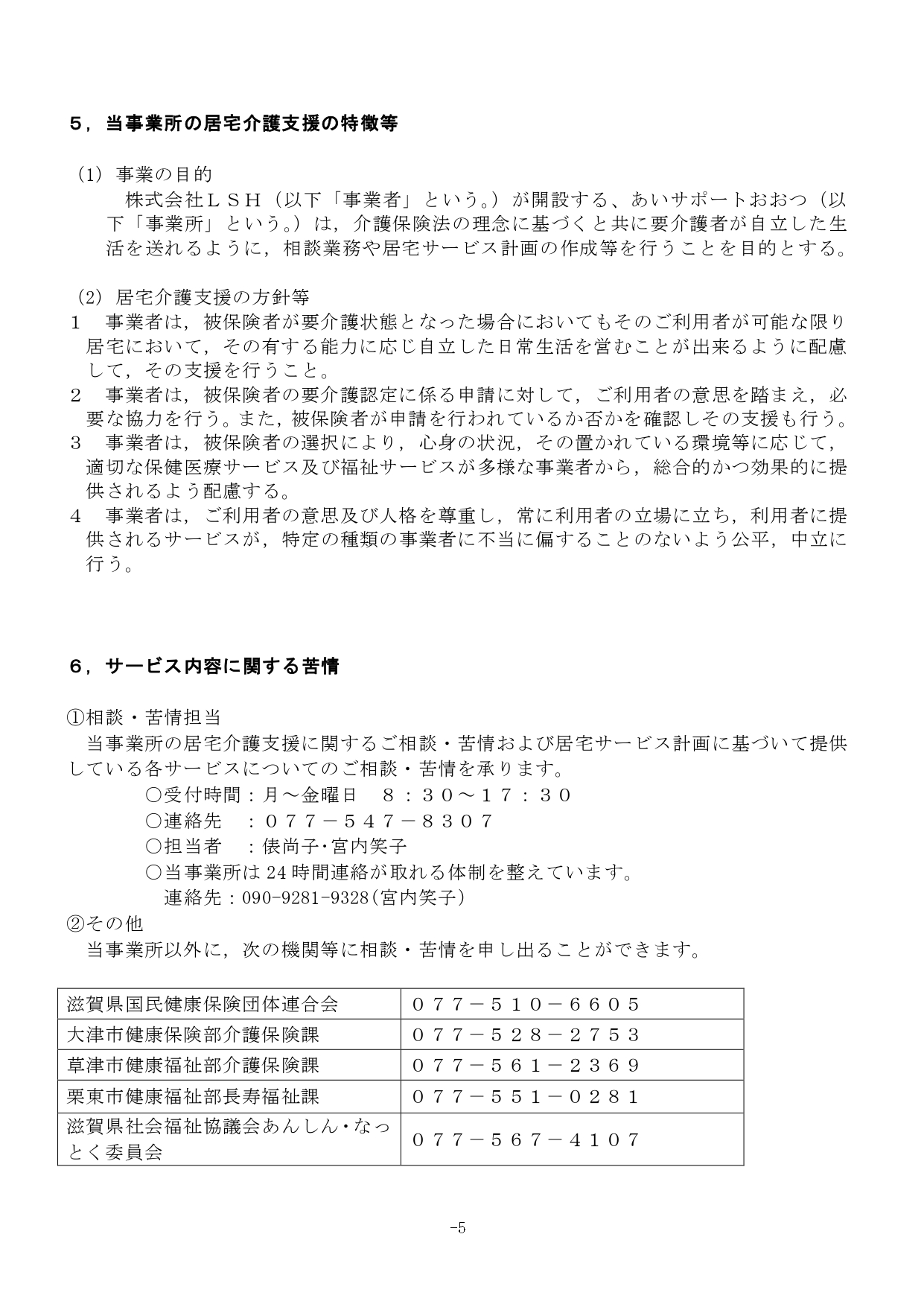 新居宅介護支援重要事項説明書 r6.8_page-0005.jpg