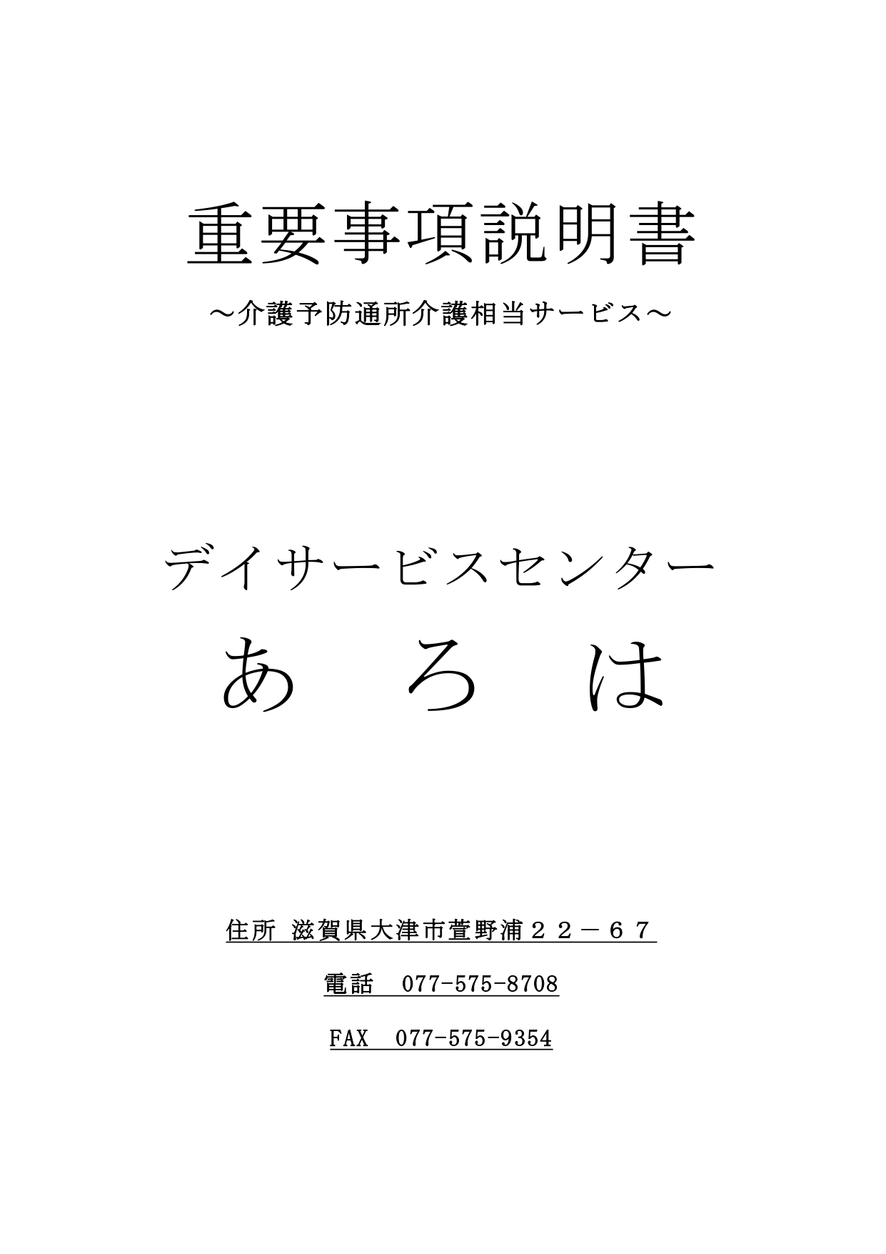 瀬田川　サテライト●r６年６月介護予防通所介護相当サービス重要事項説明書　_page-0001.jpg