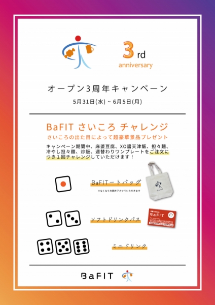 大阪粉浜の中華料理bafit (バフィット)３周年キャンペーンの紹介POPイメージ画像
