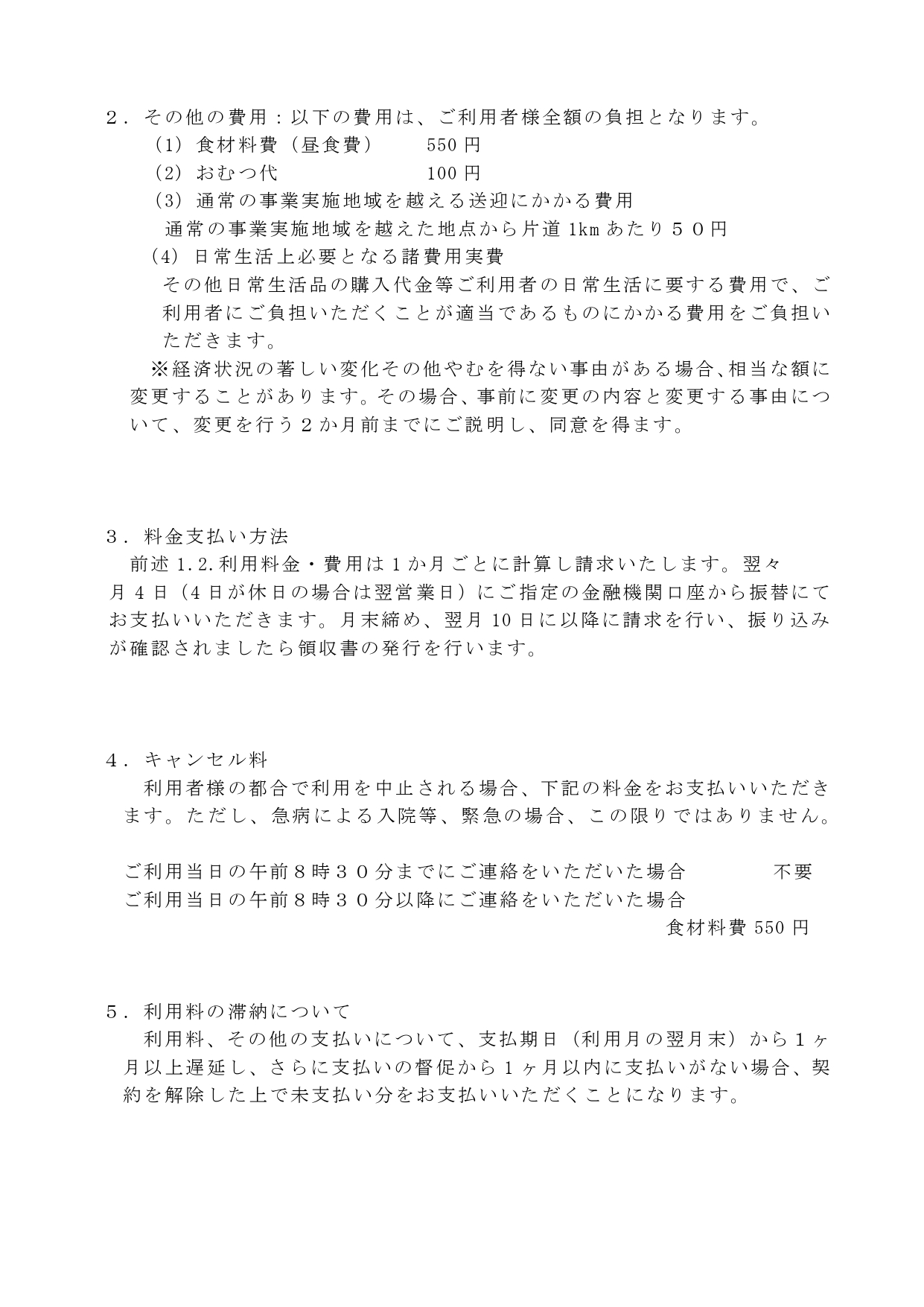 瀬田川　サテライト●r６年６月介護予防通所介護相当サービス重要事項説明書　_page-0007.jpg