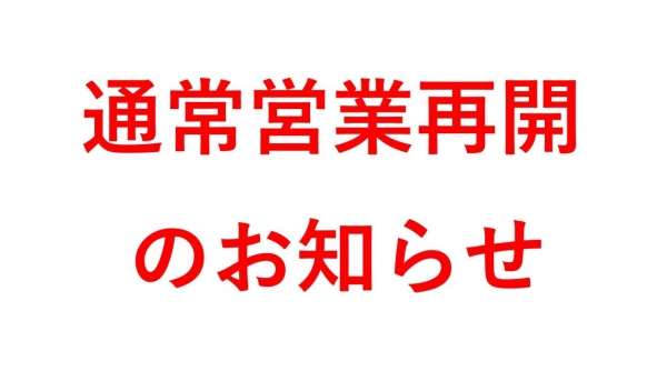 営業再開のお知らせ