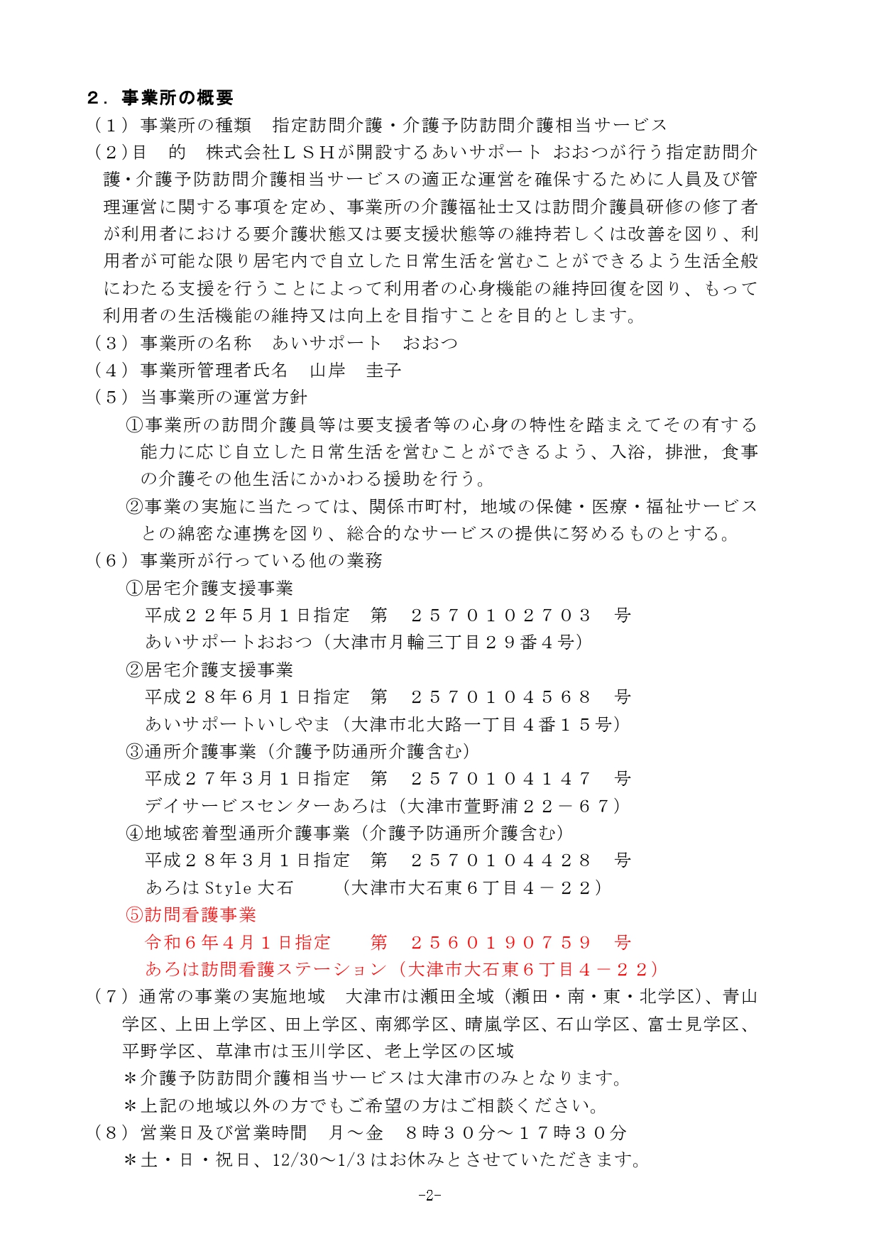★重要事項説明書2024.4,6(報酬・処遇改定）_page-0002.jpg