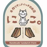 手作りサンドイッチ にこ。