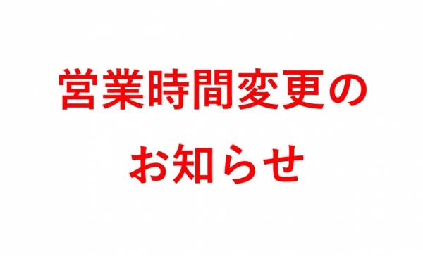 営業時間変更のお知らせ