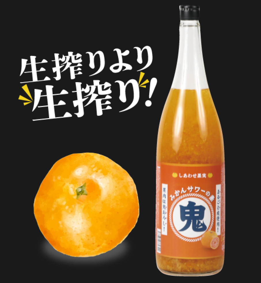 鬼みかん梅酒