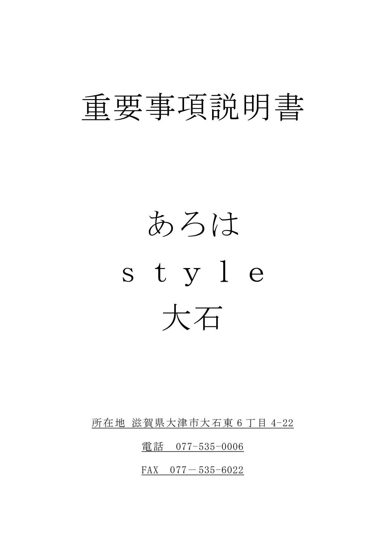 あろはstyle大石　重要事項説明書_page-0001.jpg