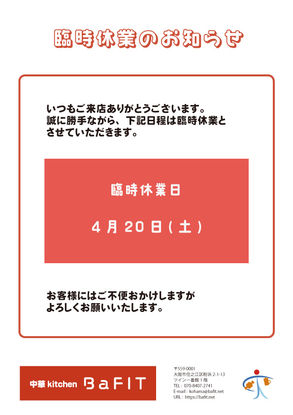 臨時休業について_2024-04-20.jpg