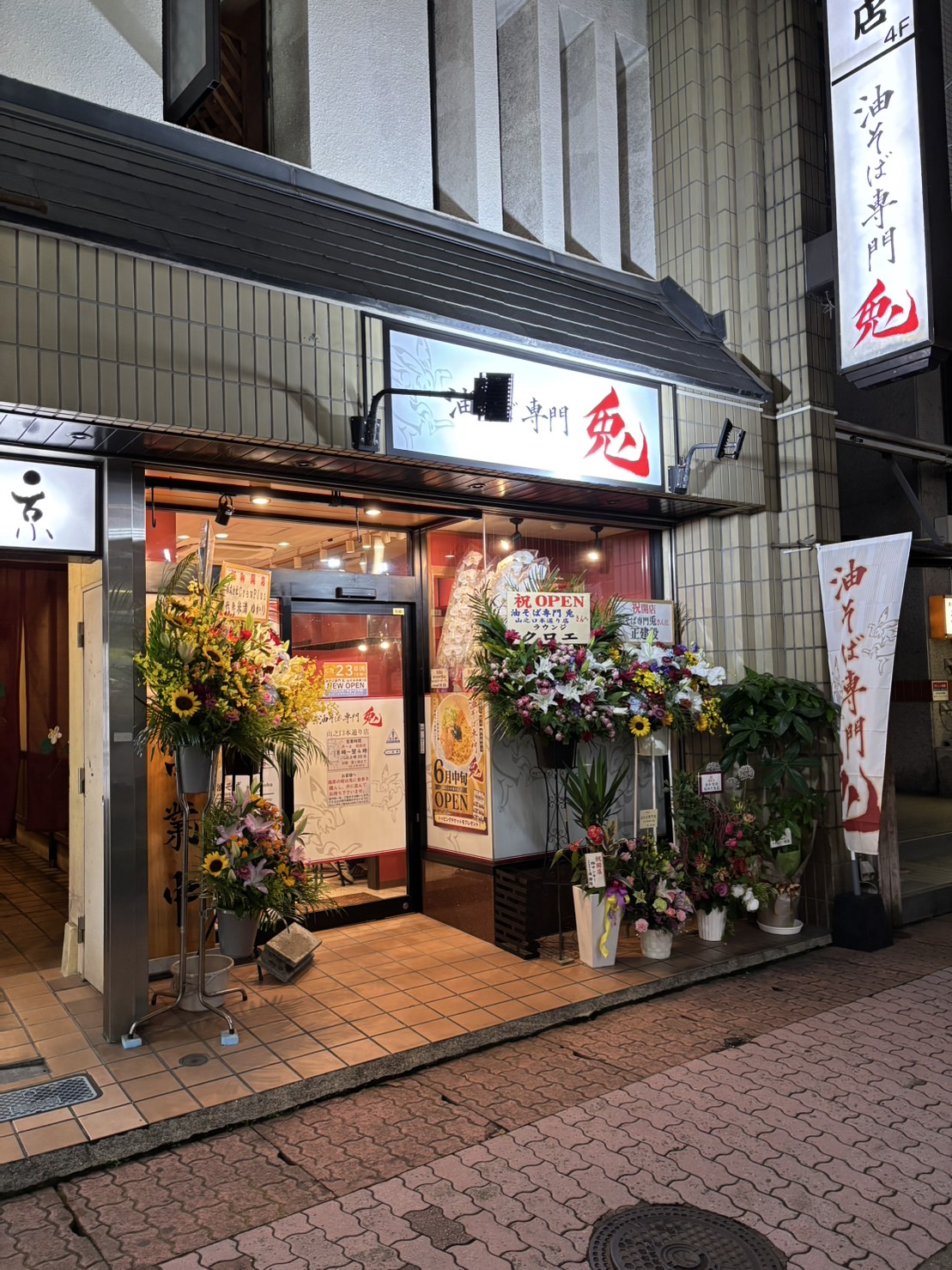 油そば専門兎　山之口本通り店