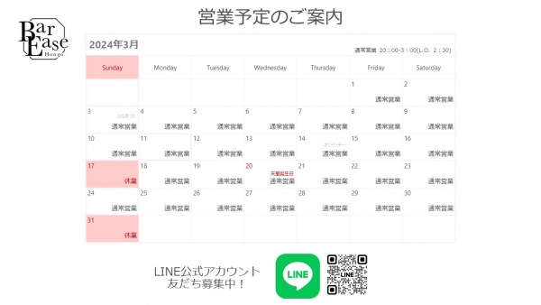 2024年3月営業予定