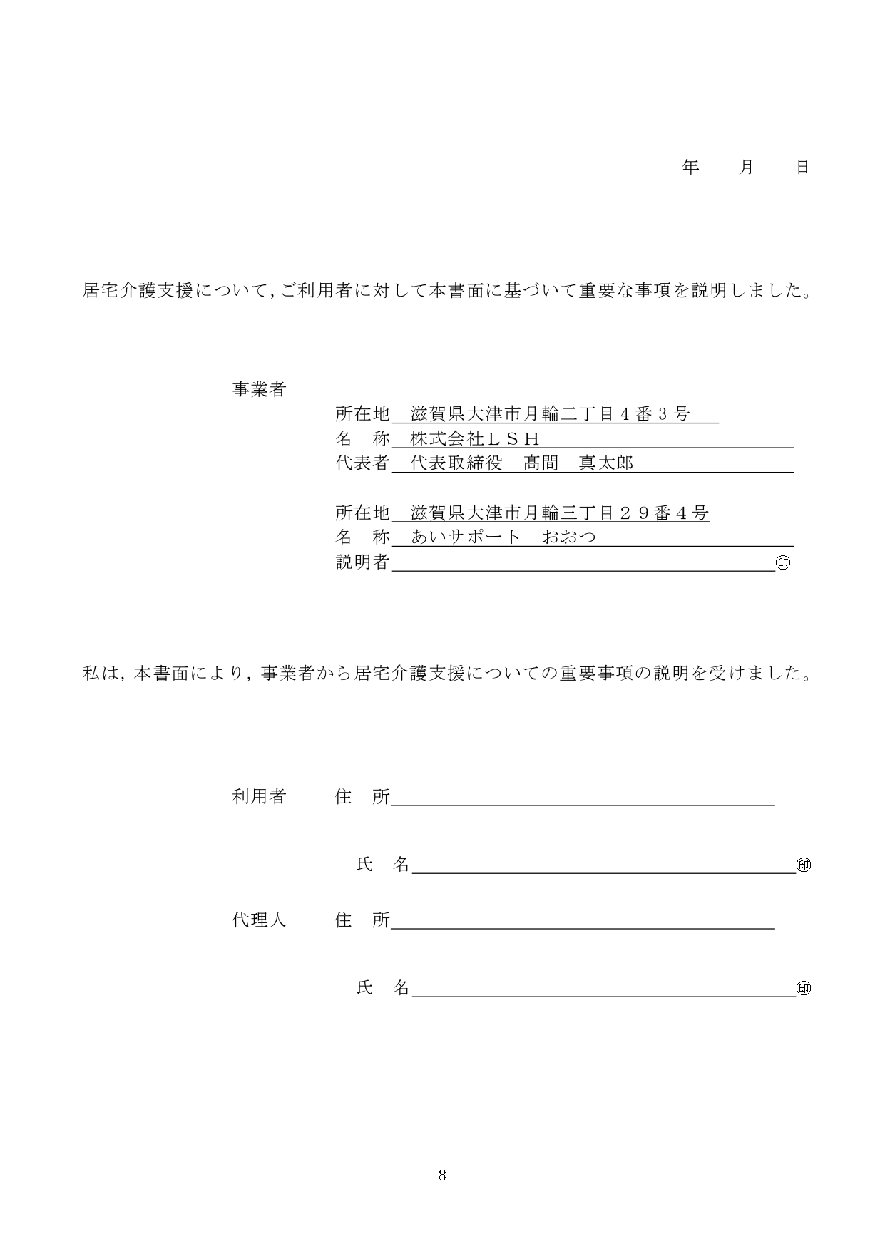 新居宅介護支援重要事項説明書 r6.8_page-0008.jpg