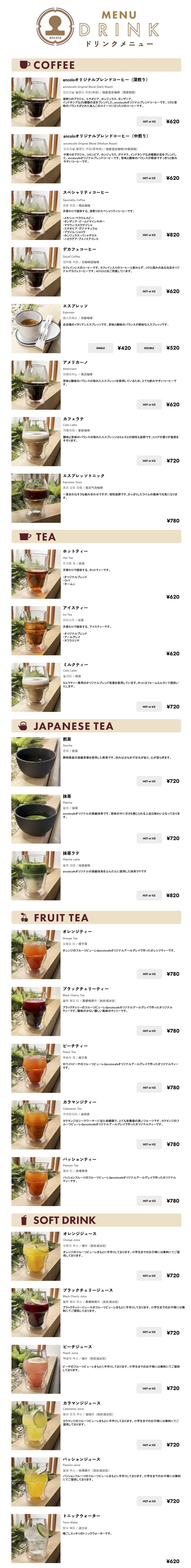 ancolocafeドリンクメニュー