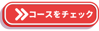 ピッツァフォルトゥーナコースをチェック