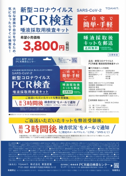 PCR検査キット　東亜産業　新型コロナウィルス　唾液採取用検査キット　自宅　簡単　手軽　郵送　COVID-19　自動販売機　渋谷　道玄坂　グラシオン　コーティング	