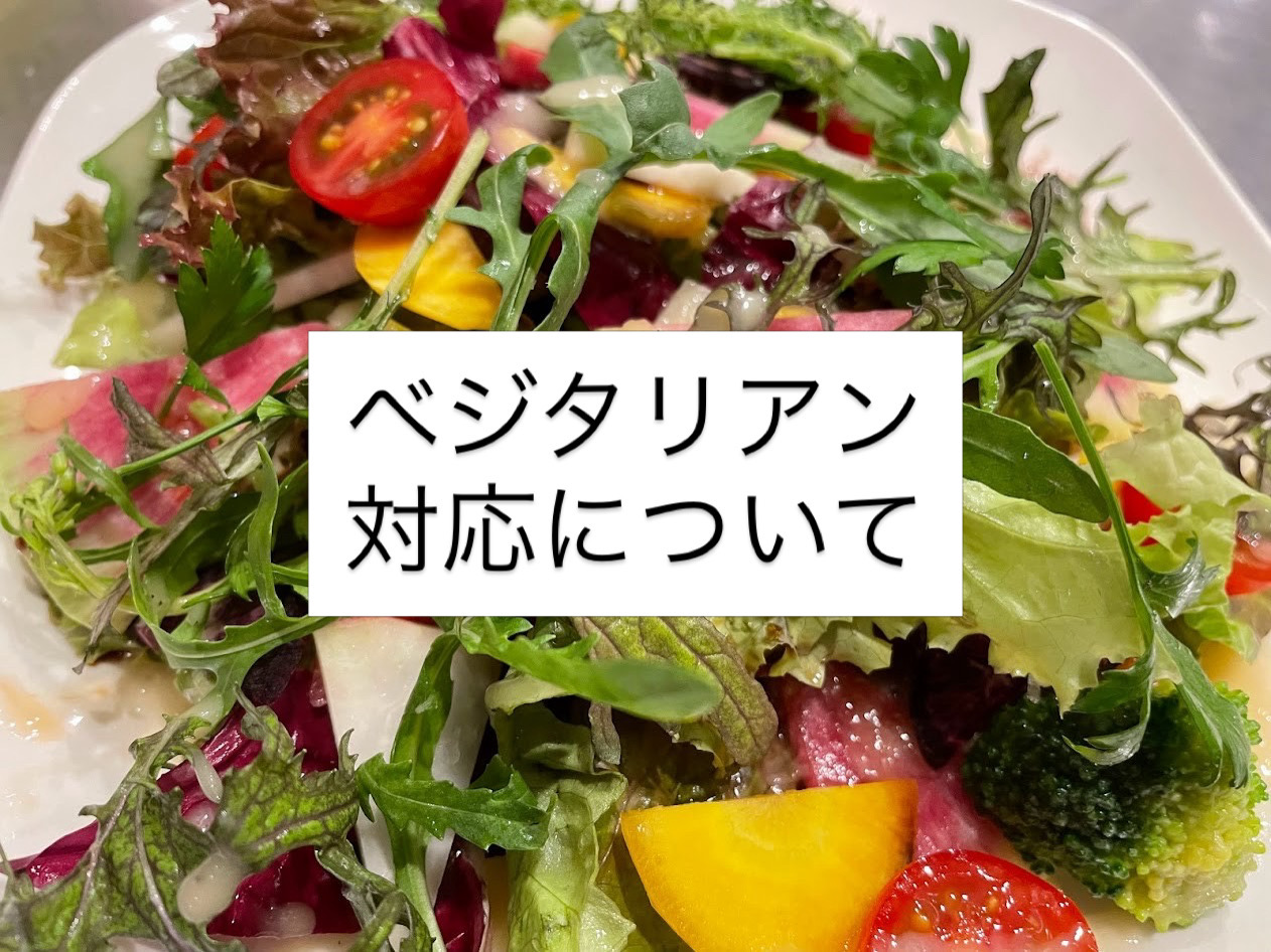 ベジタリアン対応について.jpg