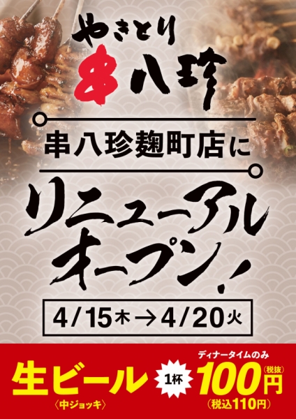 豊創フーズ 株式会社 串八珍麹町店 リニューアルオープン 豊創フーズ 株式会社 串八珍麹町店 リニューアルオープン