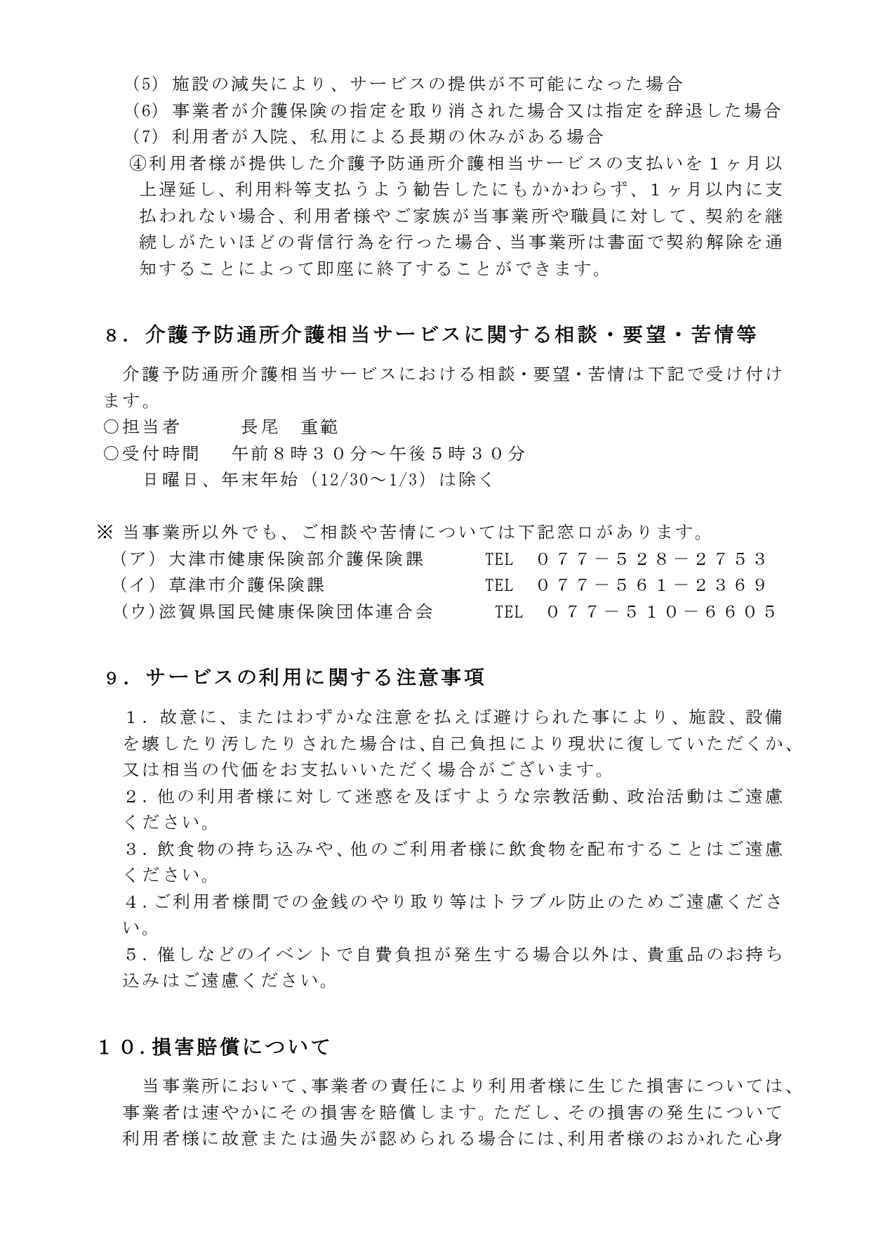 瀬田川　サテライト●r６年６月介護予防通所介護相当サービス重要事項説明書　_page-0009.jpg