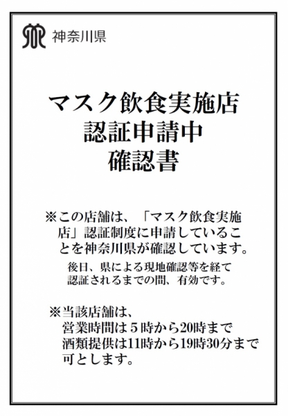 マスク飲食実施店認証申請中確認書 BarBarBar 15弾