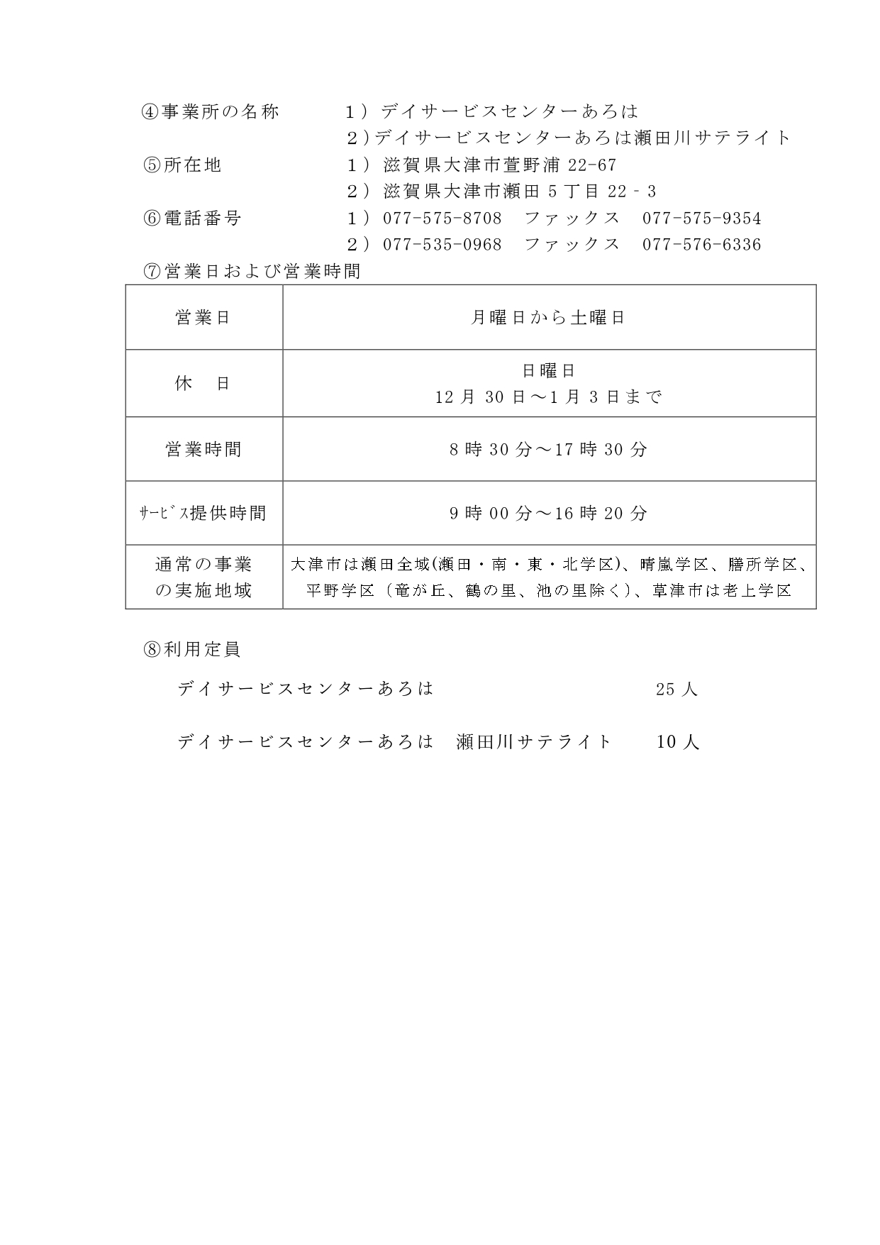 瀬田川　サテライト●r６年６月介護予防通所介護相当サービス重要事項説明書　_page-0003.jpg
