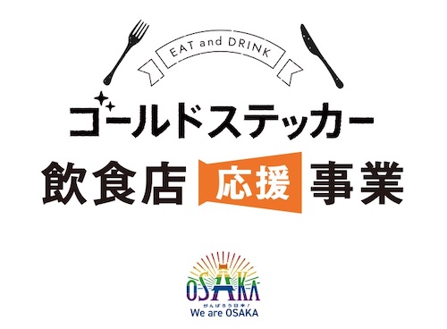 ゴールドステッカ応援事業