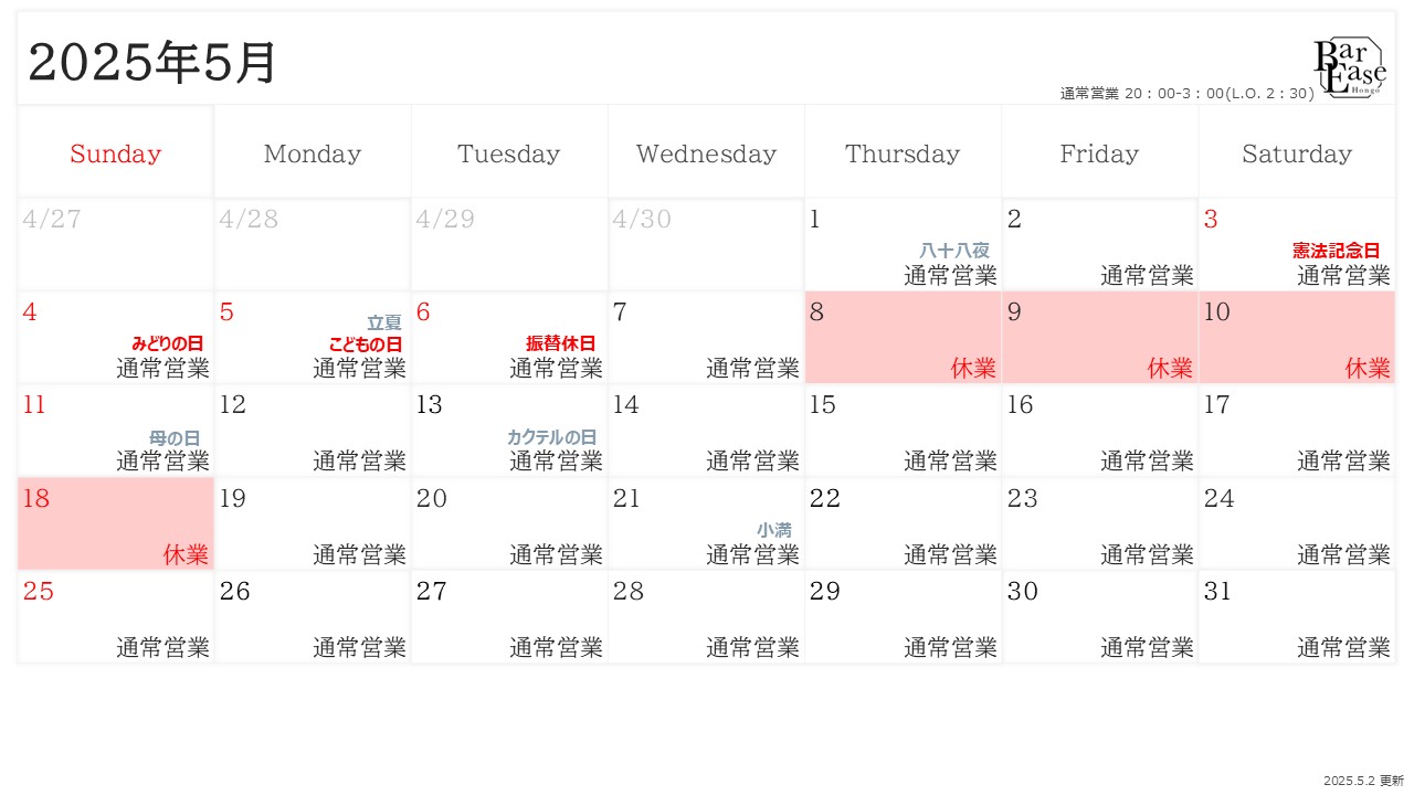 2025年5月営業予定